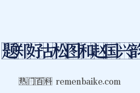 题郑好古松图和赵国兴韵是什么意思的图片